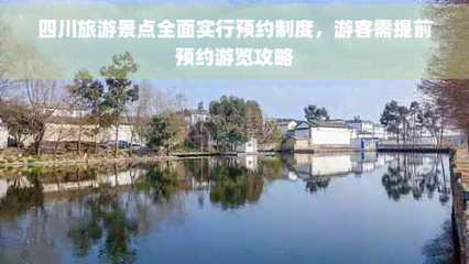 四川旅游全面推行預(yù)約制 高效管理與游覽攻略指南