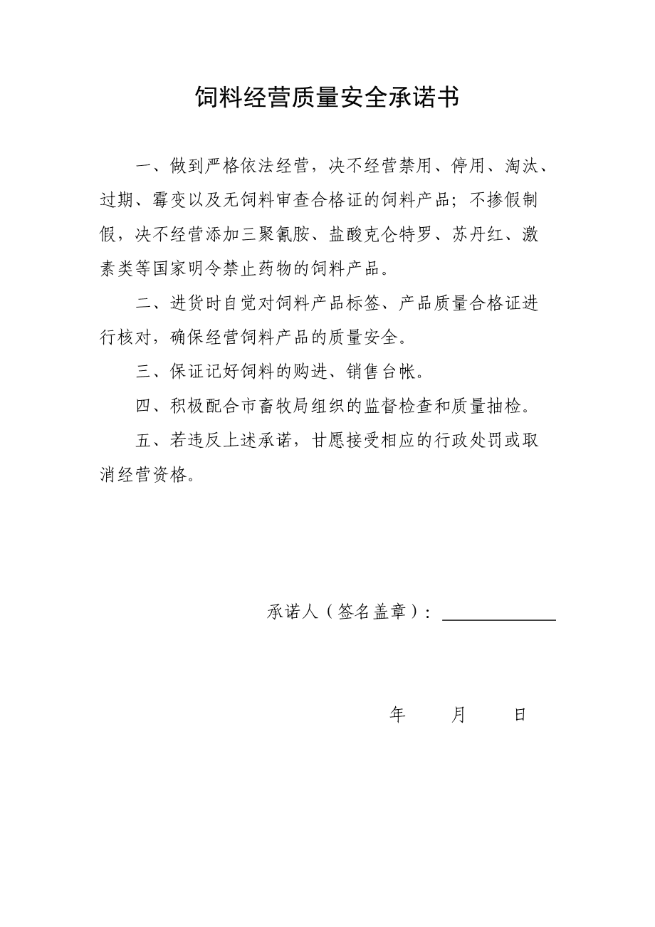 飼料經(jīng)營質(zhì)量安全承諾書